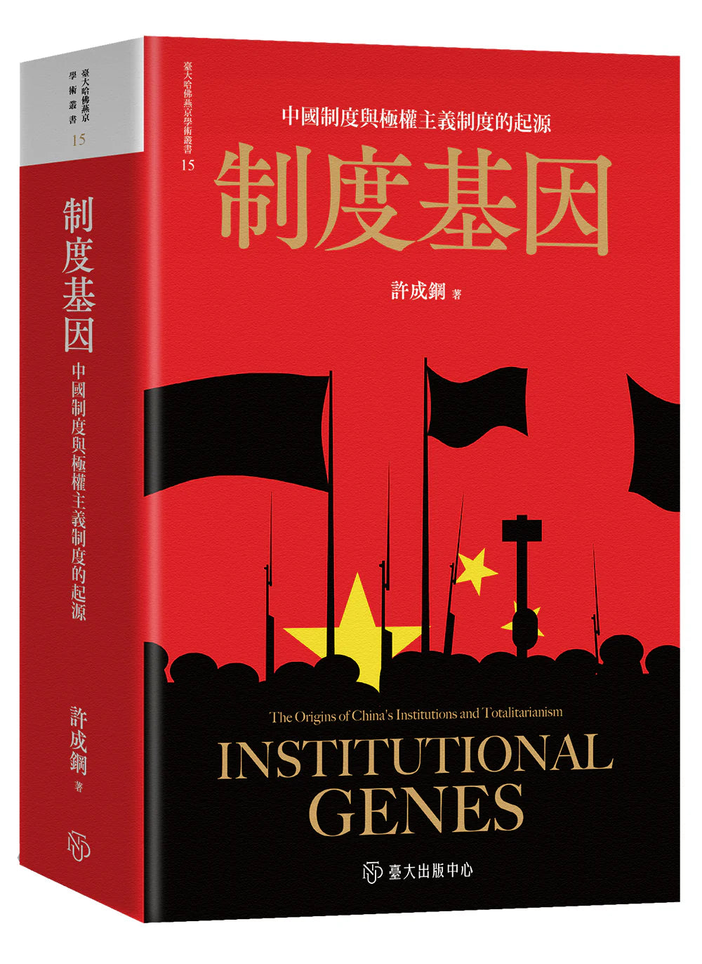 制度基因:中國制度與極權主義制度的起源